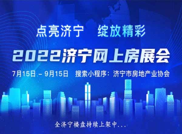 濟(jì)寧2022年夏季房產(chǎn)交易會(huì)圓滿(mǎn)閉幕｜線